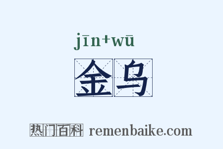 金乌是什么意思的图片